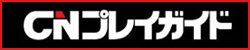 ＣＮプレイガイド