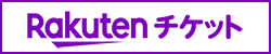 楽天チケット