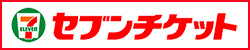 セブンチケット